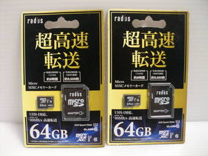  2枚セット 未開封品・未使用品　microSDXCカード　64GB　radius　メモリーカード 　microSDカード