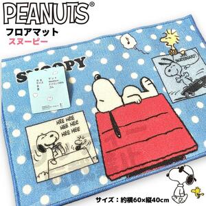 スヌーピー フロアマット 青 裏面 滑り止め PEANUTS SNOOPY ①