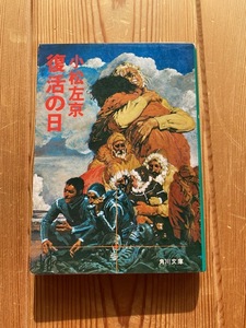 小松左京【復活の日】角川文庫・映画化作品◆昭和５５年４月１０日２１版●送料１８５円