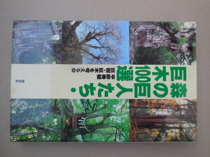 森の巨人たち・巨木１００選 平野秀樹／著　巨樹・巨木を考える会／著