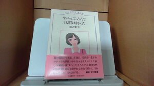 田辺聖子長篇全集6　すべってころんで 休暇は終った