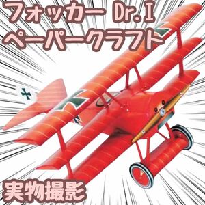 フォッカー Dr.I 模型 ペーパークラフト 戦闘機 工作 翻訳有 【残5限定】