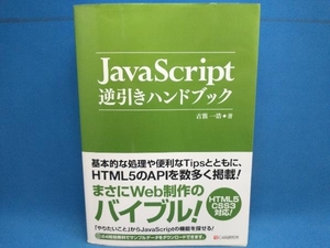 JavaScript逆引きハンドブック 古籏一浩