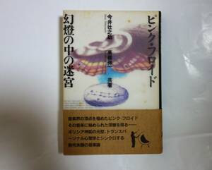 [ピンク・フロイド　幻燈の中の迷宮]　今井荘之助・高橋伸一　共著　帯付き　