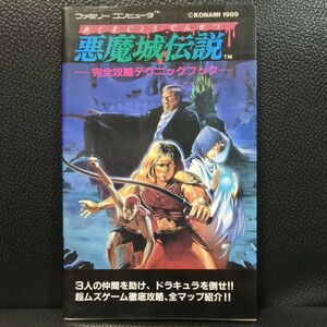 【美品】悪魔城伝説 ワークハウス 徳間 完全攻略テクニックブック 1990年 第1刷 攻略本 ファミコン FC NES