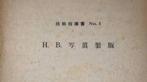 凸版印刷板橋工場『H.B.写真製版 技術指導書No.1』1949【「カメラワークに必要な資材」「色分解」「焼付」「校正」他】