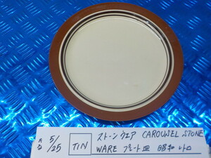 TIN●○ストーンウエア　CAROUSEL STONE WARE　プレート皿　昭和レトロ　5-5/25（こ）