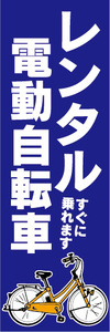 のぼり　のぼり旗　レンタル　電動アシスト自転車　電動自転車（青色）