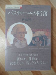 x74●【サイン本/初版/帯付】小説フランス革命(２) バスティーユの陥落 佐藤賢一 2008年平成20年 集英社文庫 パラフィン紙 美品 220303