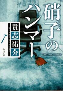 貴志祐介、硝子のハンマー、ミステリー,MG00001