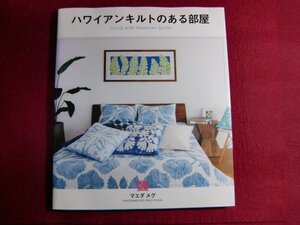 ■ハワイアンキルトのある部屋/とじ込み付録付き