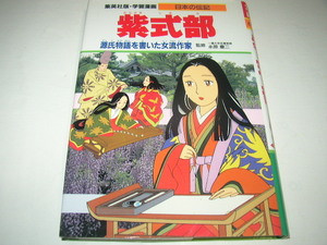 日本の伝記「紫式部」集英社