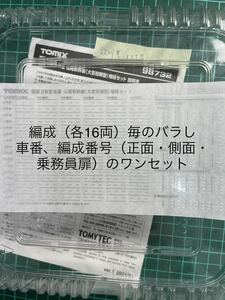 トミックス tomix 98732 0系 東海道・山陽新幹線 大窓初期型【車番インレタバラ/編成毎】#300系#KATO#10-1700#N700S#N700系#923形#500系