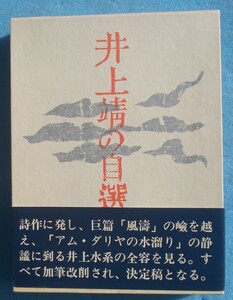 ○◎井上靖の自選作品 現代十人の作家8 二見書房