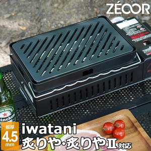 イワタニ 炉ばた焼器 炙りや2 炙りや 専用 バーベキュー 鉄板 グリルプレート 板厚4.5mm IW45-02