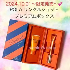 ★限定品★POLA リンクルショット プレミアムボックス