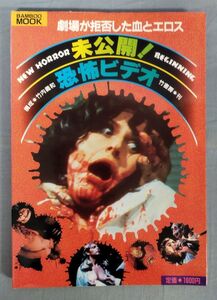 【難あり】『未公開!恐怖ビデオ 〜劇場が拒否した血とエロス』/昭和61年初版/竹内義和/竹書房/Y9488/fs*23_11/25-05-1A