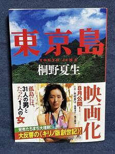 【中古品】　東京島 新潮文庫 文庫 桐野 夏生 著 【送料無料】