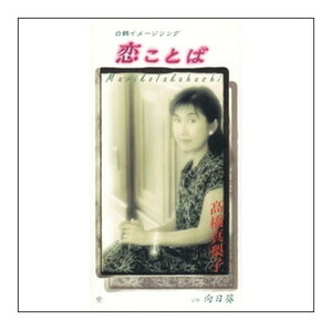 恋ことば / 高橋真梨子 (CD-R) VODL-40468-LOD