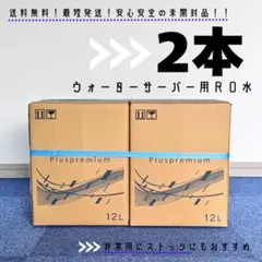 お得◎ウォーターサーバー用◆水 天然水◆プラスプレミアム◆RO水◆ストックにも◎