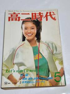 ６７　昭和55年5月号　高二時代　ゴダイゴ　松任谷由実　金田賢一　もりむらあすか