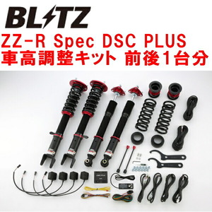 BLITZ DAMPER ZZ-R Spec DSC PLUS車高調整キット前後セット AVC10レクサスRC300h 2AR 2014/10～