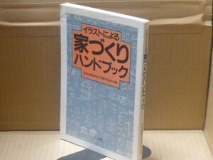 イラストによる家づくりハンドブック　東京建築設計監理協会都市住宅委員会編集　井上書院