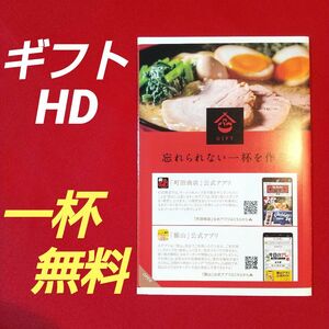 【URL通知、送料無料】ギフトホールディングス 株主優待 ラーメン１杯分無料 豚山 町田商店 横浜家系ラーメン 食事券 即決