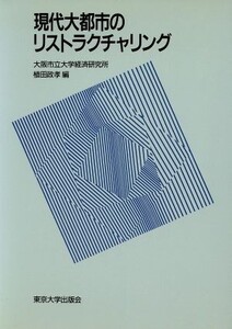 現代大都市のリストラクチャリング/大阪市立大学経済研究所,植田政孝【編】