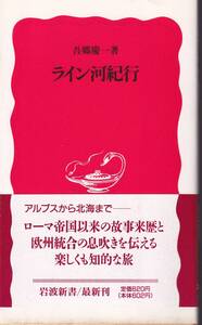 吾郷慶一　ライン河紀行　新赤版　岩波新書　岩波書店　初版