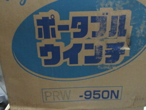 富士製作所　ポータブルウインチ（手動式）　PRW-950N　未使用品　沖縄・離島以外は送料無料　