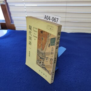 A04-067 現代国語 一 新修版 明治書院 折れ、破れ、線引き、書き込み複数あり