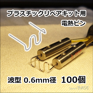 【100個入り】プラスチックリペアキット用 電熱ピン 溶着ピン 波型 0.6mm ウェーブ 幅広 溶接 ステープル プラリペア ヒートリペア 補強芯