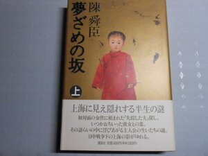 肉筆サイン本■陳舜臣■夢ざめの坂■１９９１年初版■署名本