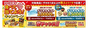 レシート懸賞★デジタルギフト2000円分が200名様に当たる！Wチャンス1000円のデジタルギフト！つくね串を食べて当てよう！キャンペーン！