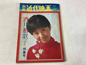 別冊近代映画1969年5月号★酒井和歌子特集号