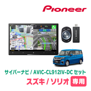 ソリオ(MA37S・R2/12～現在・全方位モニター付車)専用　AVIC-CL912IV-DC + 取付配線キット　8インチ/サイバーナビセット