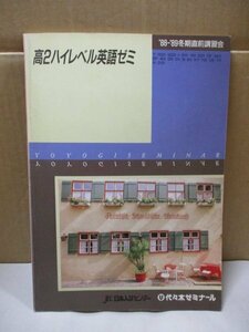 【非売品・教科書用】 代ゼミ 高2ハイレベル英語ゼミ 88-89 冬季直前講習会 代々木ゼミナール 1988/1989/大学受験/高校生