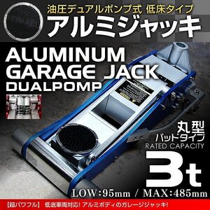 新品 アルミ 低床 ガレージジャッキ フロアジャッキ 耐荷重3t ローダウン 油圧式 デュアルポンプ 保護パッド付 タイヤ交換 ジャッキアップ