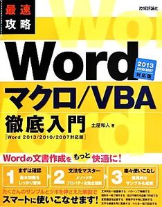 最速攻略Word マクロ/VBA徹底入門 Word 2013/2010/2007対応版/土屋和人(著者)