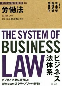 労働法 ビジネス法体系/岩本充史(著者),岡村光男(著者),加藤純子(著者),ビジネス法体系研究会(編者)