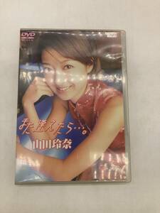 【希少】山田玲奈 DVD また逢えたら…。
