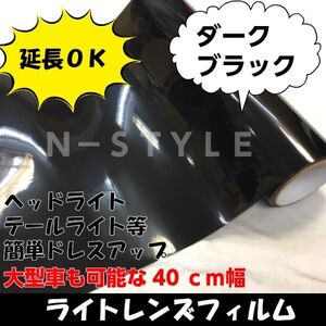 【N-STYLE】カーライトレンズフィルム ダークブラック 40cm幅×50cm 自動車用レンズ ヘッドランプ テールランプ スモーク カラーフィルム