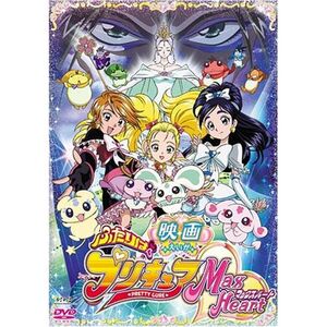 映画ふたりはプリキュア・マックスハート (初回限定版) DVD