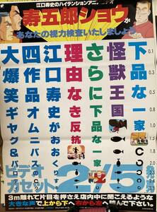 ポスター『 寿五郎ショウ』（1991年） 江口寿史 怪獣王国 下品な一家 屋良有作 関俊彦 篠原恵美 井上喜久子 玄田哲章 堀内賢雄 非売品