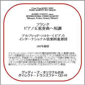 フランク:ピアノ五重奏曲/アルフレッド・コルトー/送料無料/ダイレクト・トランスファー CD-R