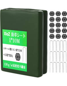 最短翌日 A192 XiaZ 防草シート10mロール 130g/m2 高耐久性不織布 雑草防止 固定ピン15本 黒プレート15枚 高透水性 厚手除草