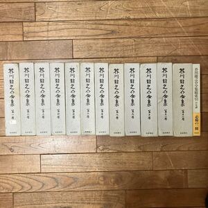 大SET-ш595/ 芥川龍之介全集 全12巻+総索引付年譜 13冊まとめ 岩波書店