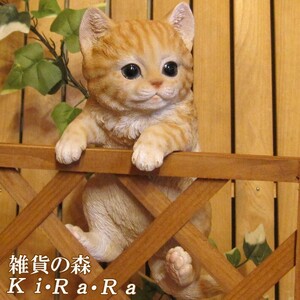 置物 動物 可愛い 猫の置物　リアル　ぶらさがりベビーキャット　チャトラ　仔ねこのフィギュア　ネコのオブジェ　ガーデニング