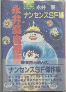 永井豪/永井豪自選臭 ナンセンスSF編～平成4年8月25日発行　SUN SPECIAL COMICS　朝日ソノラマ